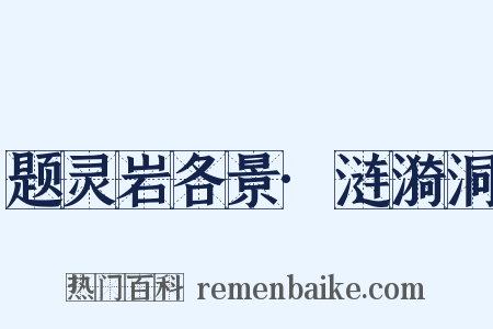 题灵岩各景·涟漪洞是什么意思的图片